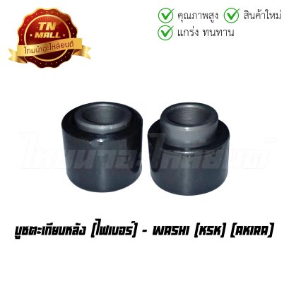 บูชตะเกียบหลัง Akira ไฟเบอร์ ยี่ห้อ Washi  BY  ไทยนำอะไหล่ยนต์